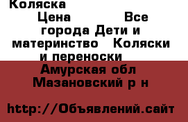 Коляска peg perego yong auto › Цена ­ 3 000 - Все города Дети и материнство » Коляски и переноски   . Амурская обл.,Мазановский р-н